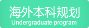 全球大學(xué)規(guī)劃
