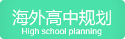 全國高中規(guī)劃