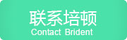 聯系培頓