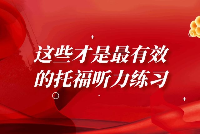 這些才是最有效的托福聽力練習