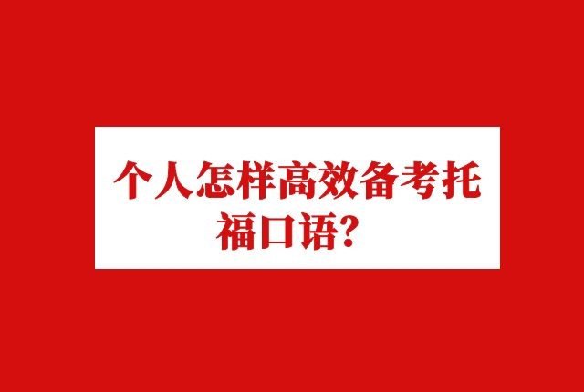 個人怎樣高效備考托福口語？