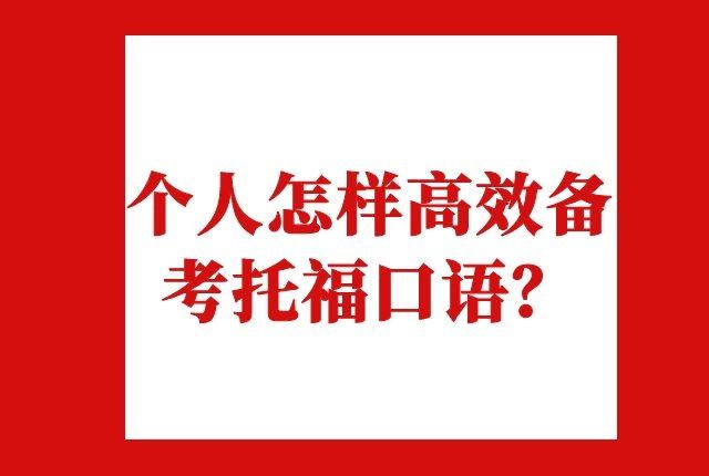 個人怎樣高效備考托福口語？