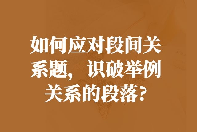 如何應對段間關系題，識破舉例關系的段落?