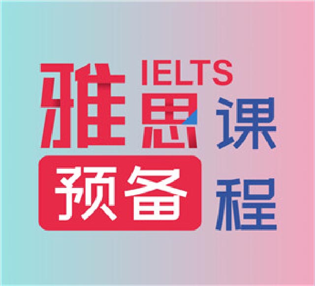 雅思預(yù)備課程
