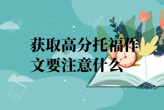 獲取高分托福作文要注意什么