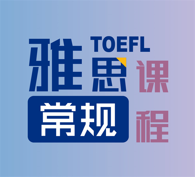 雅思常規(guī)課程