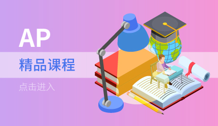 AP課程