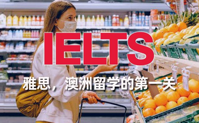 雅思，澳洲留學(xué)的第一關(guān)
