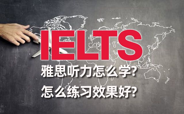 雅思聽力怎么學,怎么練習效果好?