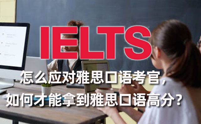 怎么應對雅思口語考官，如何才能拿到雅思口語高分？