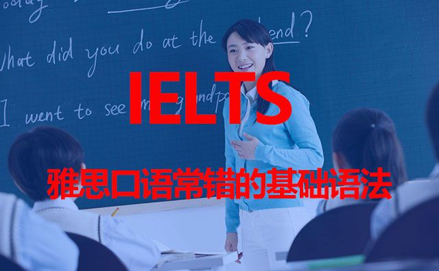 雅思口語常錯的基礎語法