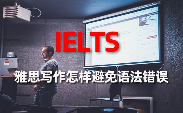 雅思寫作怎樣避免語法錯誤