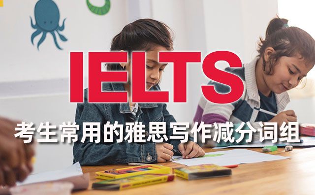 考生常用的雅思寫作減分詞組