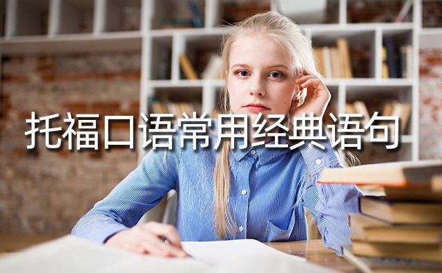 托福口語常用經典語句