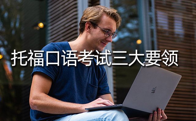 托福口語考試三大要領，掌握這些托福口語成績不會差