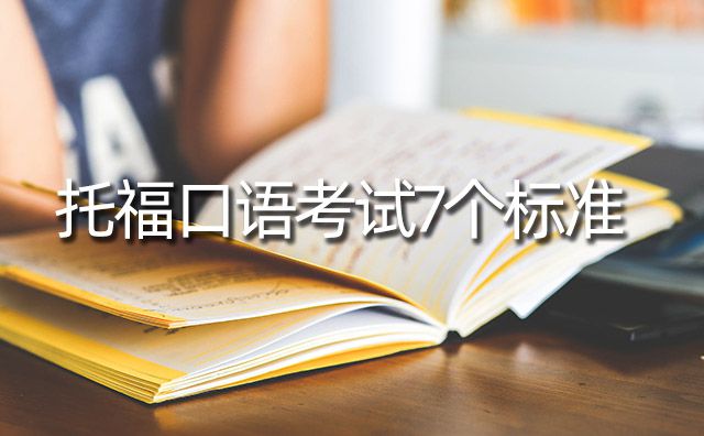 托福口語考試7個標準