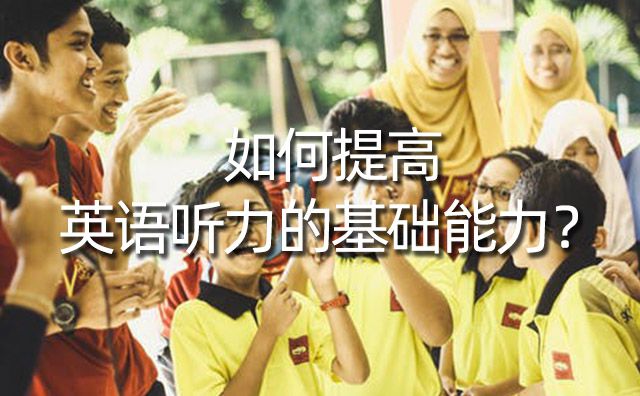 如何提高英語聽力的基礎能力？