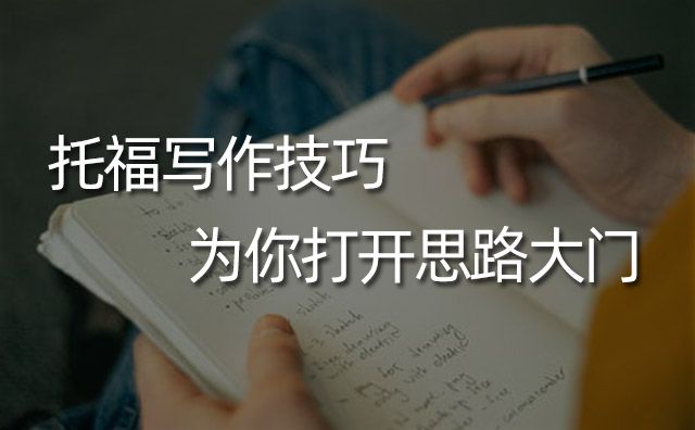托福寫作技巧，為你打開思路大門