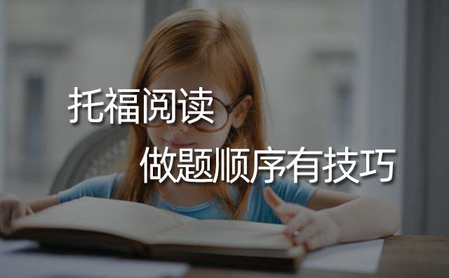托福閱讀做題順序有技巧