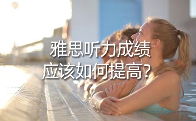 雅思聽力成績應該如何提高？