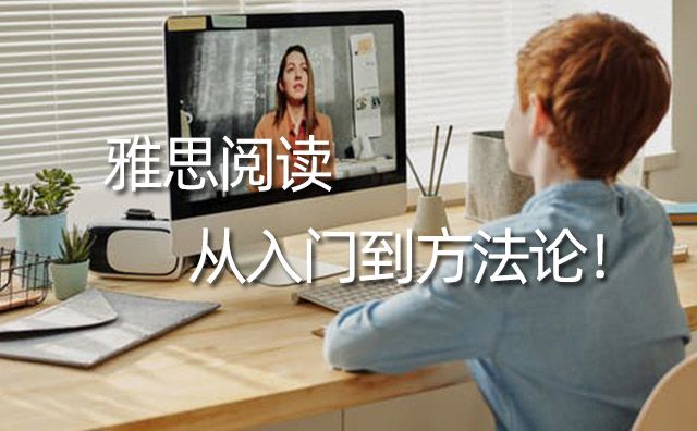 雅思閱讀從入門到方法論這里都有，安排！