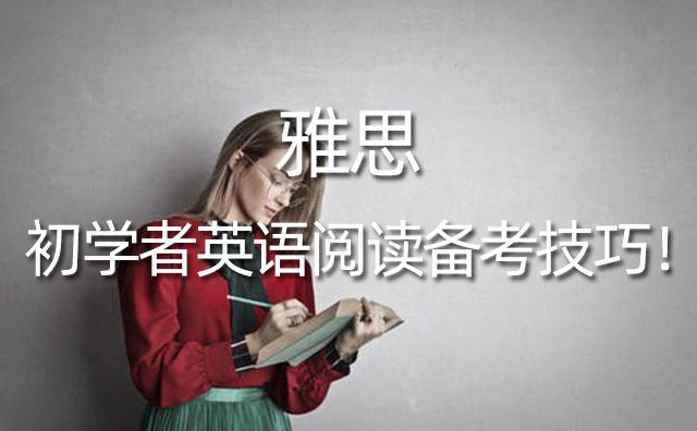 雅思初學者英語閱讀備考技巧