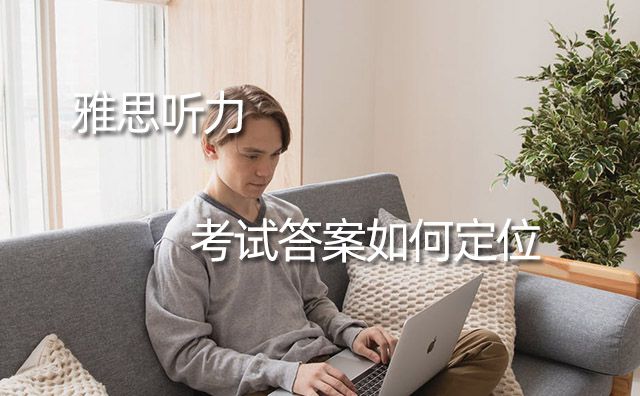 雅思聽力考試答案如何定位