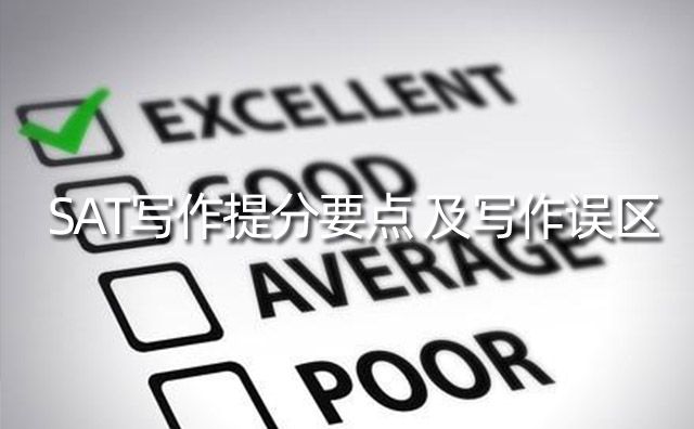 SAT寫作提分要點(diǎn)及寫作誤區(qū)