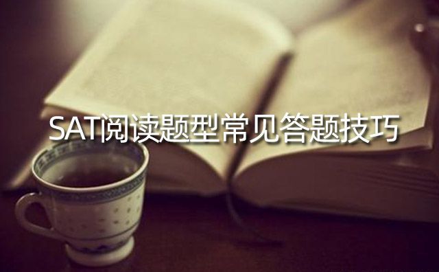 SAT閱讀題型常見答題技巧