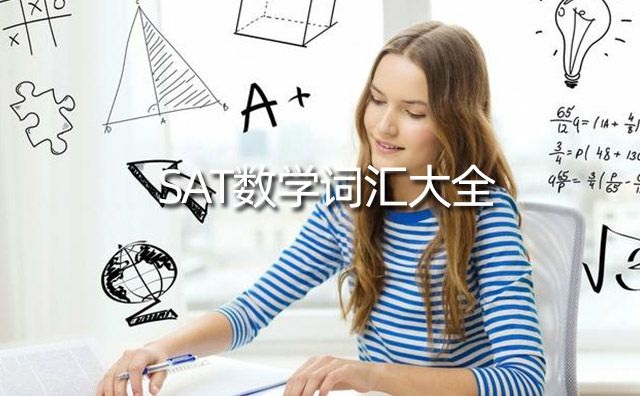 SAT數(shù)學專業(yè)詞匯最全整理