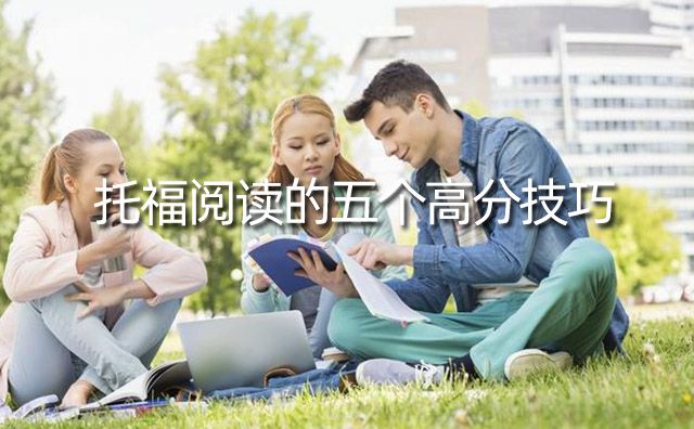 托福閱讀的五個高分技巧
