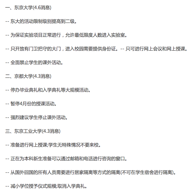 日本多家大學防控措施公示