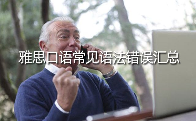 雅思口語常見語法錯誤匯總