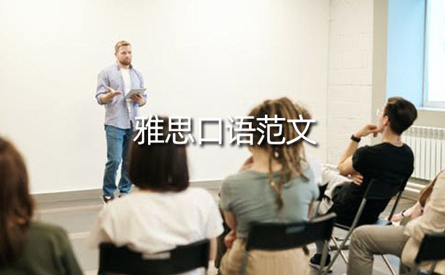 雅思口語范文