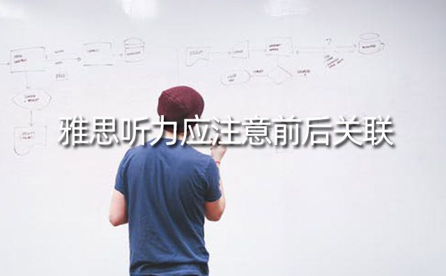 雅思聽力應(yīng)注意前后關(guān)聯(lián)