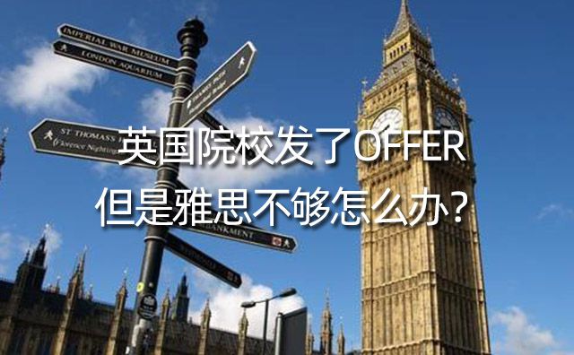 英國院校發了offer，但是雅思不夠怎么辦？