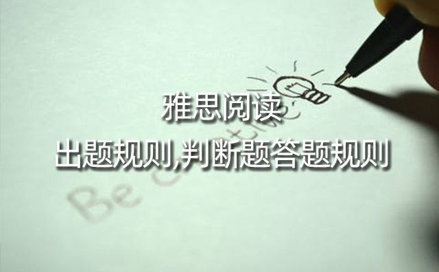 雅思閱讀出題規(guī)則,判斷題答題規(guī)則
