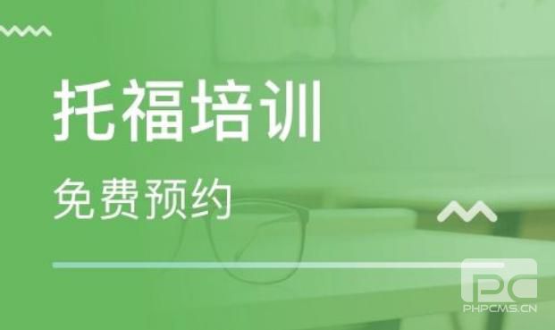 沈陽比較好的托福培訓班是哪個機構？