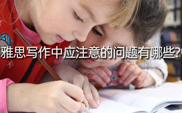 雅思寫作中應注意的問題有哪些?