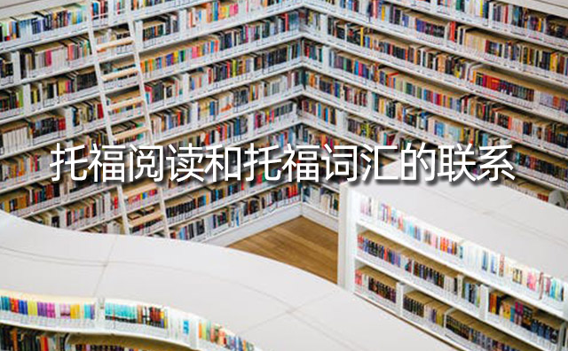 托福閱讀和托福詞匯的聯系