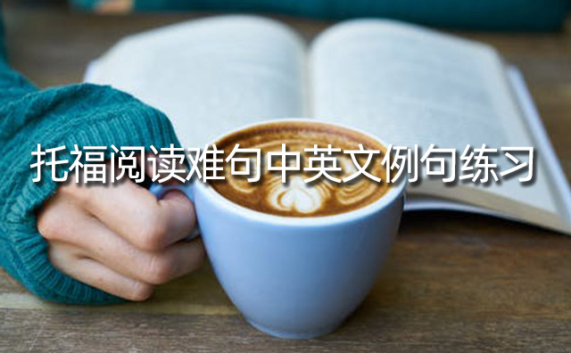 托福閱讀難句中英文例句練習