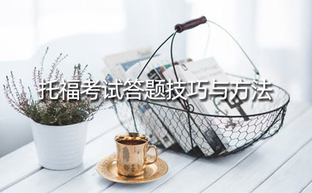 托福考試答題技巧與方法