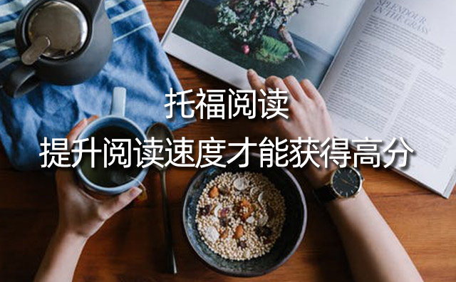 托福閱讀提升閱讀速度才能獲得高分