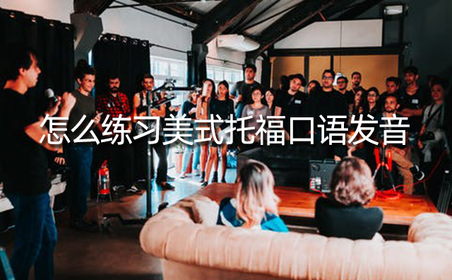 怎么練習美式托福口語發音