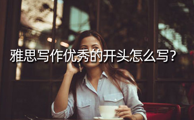 雅思寫作優秀的開頭怎么寫？