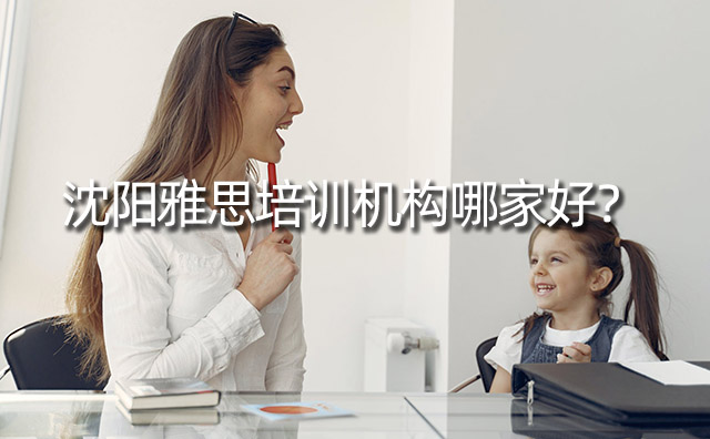 沈陽雅思培訓機構哪家好？