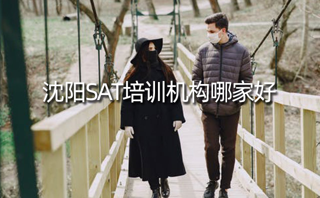 沈陽SAT培訓(xùn)機(jī)構(gòu)哪家好，怎么找適合的SAT培訓(xùn)機(jī)構(gòu)？