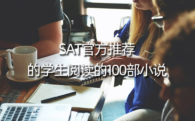 SAT官方推薦的學(xué)生閱讀的100部小說
