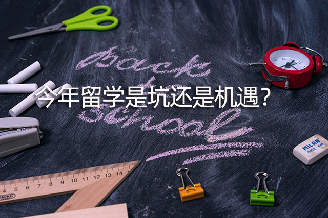 今年留學是坑還是機遇？