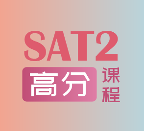 SAT2一對一高分班